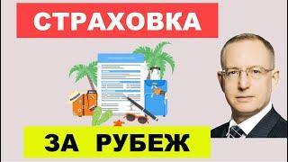 Где и как купить страховку для выезда за границу онлайн. Зачем нужна туристическая страховка - обзор