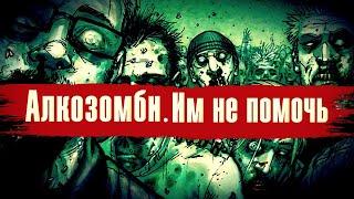 Алкозомби. Ходячие мертвецы. Безнадежный случай / По дороге к трезвости