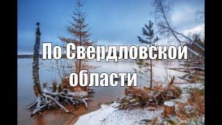 По Свердловской области. Средний Урал.