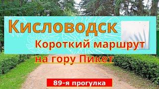 Кисловодск. Короткий маршрут на гору Пикет