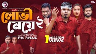 Lovi Meye 2 | লোভী মেয়ে ২ (Full Natok) Eagle Team | Sajal | Rabina  | Bangla Natok 2024