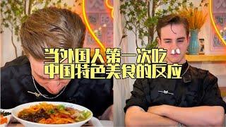 当外国人第一次吃中国特色美食，一开始愣是不敢吃，尝过之后真香
