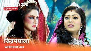 Webisode 449 I Full Episode I আবার দেখুন আপনাদের প্রিয় ধারাবাহিক "কিরণমালা "