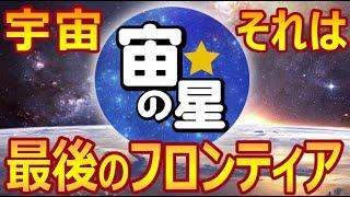 【PV  1分でわかる】宙の星チャンネル・プロモーション動画