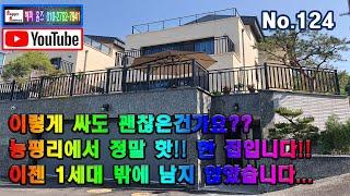 경기도 광주시 능평리  이렇게 싸도 괜찮은건가요??  능평리에서 마지막 남은 가성비 아주 좋은 집을 소개해 드립니다!!   (No.124)