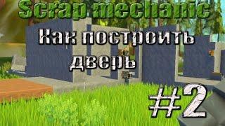 Scrap mechanic - Гайд  -  Как сделать дверь - 2#