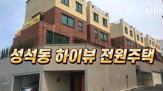 (신축 전원주택 급매) 일산 성석동 하이뷰 신축 타운하우스 매매 [3층 / 지하벙커주차장 / 테라스 / 다락방 / 경기도 고양시 일산 서울근교 전원주택]