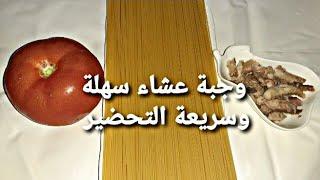 وجبة عشاء لاتفوتكم سهلة اقتصادية و سريعة كتوجد في دقائق معدودة