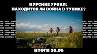 Сценарии встречи в Стамбуле, почему ВСУ потеряли Курский плацдарм, новый бунт против ТЦК Итоги 30.05