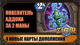 ПОВЕЛИТЕЛЬ АДДОНА ВСЕГО ЗА 2 МАНЫ! ОБЗОР 4 КАРТ "ПРОЕКТОВ БУМНОГО ДНЯ" HEARTHSTONE