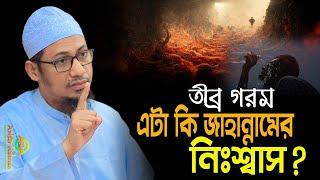 তীব্র গরম এটা কি জাহান্নামের নিঃশ্বাস? |  আনিসুর রহমান আশরাফী ওয়াজ | anisur rahman ashrafi