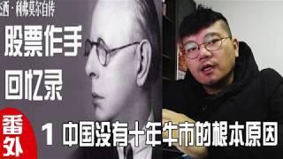 股票作手回忆录 杰西利弗莫尔自传（番外篇1）中国为什么没有10年牛市的根本原因