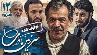 محمدرضا فروتن و جواد عزتی در سریال سرزمین مادری 2 - قسمت 12 | Serial Sarzamin Madari 2 - Part 12