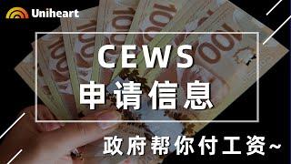 【加拿大政府补贴福利】CEWS申请信息、申请条件及补助金额详解