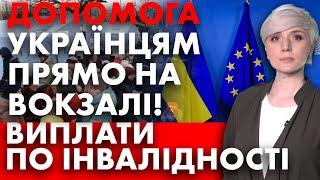 ВАЖЛИВО! ГРОШОВА ДОПОМОГА УКРАЇНЦЯМ ПРЯМО НА ВОКЗАЛАХ! ВИПЛАТА ПО ІНВАЛІДНОСТІ!