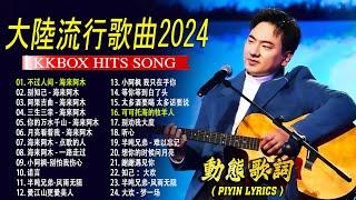 2024中国大陸流行歌曲 不能不听的50首精选歌【動態歌詞Lyrics】2024好听的流行歌曲  不过人间 - 海来阿木 \ 别知己 \ 你的万水千山   \ 阿果吉曲 \ 三生三幸 .