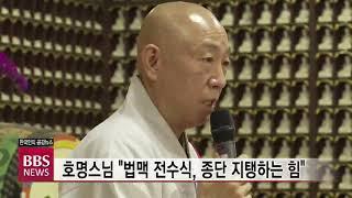 [BBS뉴스] 태고종 청련사, 전통 법맥 전수식..."흔들림 없는 전법"