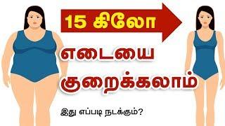 ஒரு மாதத்தில் 15 கிலோ எடை குறைக்க முடியுமா?