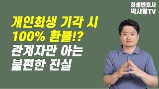 개인회생 기각 시 100%환불!? 사실은 이렇습니다.