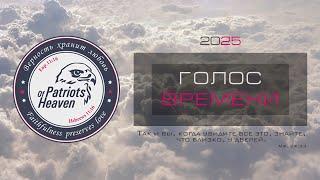 Голос Времени 2025: Процедура Заглаживания!