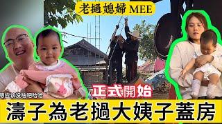 【老挝媳妇 MEE】濤子為老撾大姨蓋房子，正式開始。大姨子的追求者，也來幫忙蓋房子。