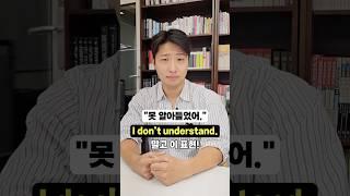 "못 알아들었어" 원어민처럼 말하려면?
