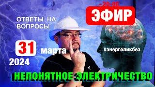 НЕПОНЯТНОЕ ЭЛЕКТРИЧЕСТВО! СНОВА Отвечаю на вопросы по электрике! #энерголикбез