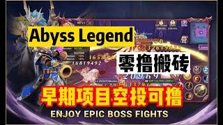 【Abyss Legend】零撸搬砖！早期项目可撸空投！#p2e #gamefi #nftgame