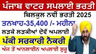 Punjab Water Supply Recruitment 2024|Punjab Govt Recruitment Dec 2024|Punjab Jobs 2024