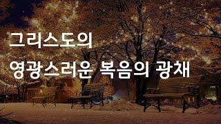 그리스도의 영광스러운 복음의 광채(거리설교)/철원성경침례교회