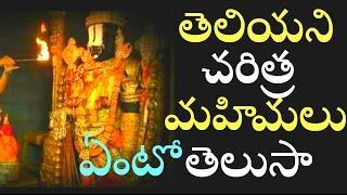 Tirumala temple secrets/unknown facts about tirupati venkateswara swamy/TIrumala/TELUGU INFO MEDIA