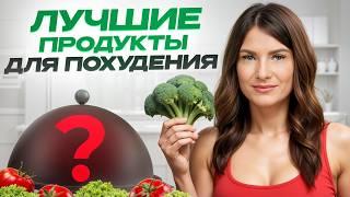 Ешьте ЭТО и ХУДЕЙТЕ! / Топ-5 продуктов для БЫСТРОГО ПОХУДЕНИЯ