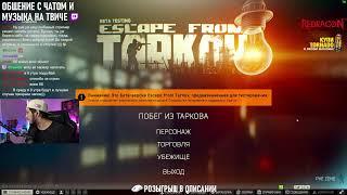 ИВЕНТ #tarkov #тарков #escapefromtarkov #eft #побегизтаркова #steam #стрим