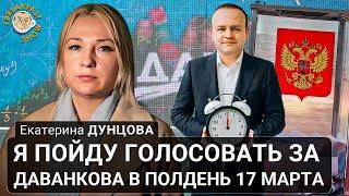 Екатерина Дунцова: Я пойду голосовать за Даванкова в полдень 17 марта