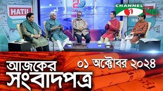 চ্যানেল আই আজকের সংবাদপত্র || 01 October, 2024 || Channel i Ajker Sangbadpatra