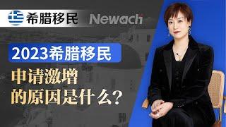 希腊移民适合哪些人？2023年希腊移民申请激增背后的原因是什么？#希腊移民#移民希腊#移民