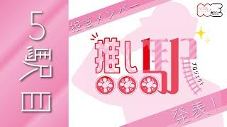 【NGT48×ETR】　推し駅プロジェクト　５駅目は果たして？