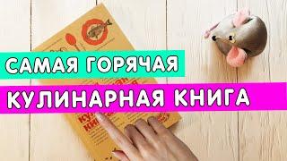 САМАЯ ГОРЯЧАЯ КУЛИНАРНАЯ КНИГА. ОБЗОР ВСЕХ СТРАНИЧЕК