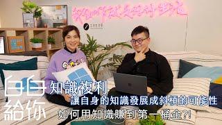 【白白給你】知識能變現嗎？用知識複利發展斜槓的可能性！ Feat. 檸檬知識創新創辦人  高永祺