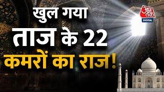 Taj Mahal Row Explained: क्या है ताजमहल के 22 कमरों का राज? शिवमंदिर की क्या है सच्चाई?