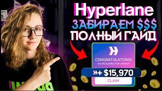 HYPERLANE AIRDROP ИНСТРУКЦИЯ | Как открутить проект НЕ КАК ВСЕ