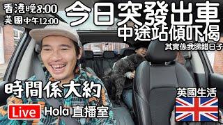 Live-突發今日出車｜ 中途站傾偈｜ 時間大約 香港8點 英國12