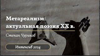 4. Метареализм: актуальная поэзия XX века / Интенсив 2024 / "Стертые калачи"