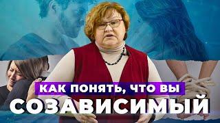 СОЗАВИСИМОСТЬ! Признаки, последствия созависимых отношений | Как побороть созависимость в отношениях