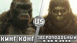 КИНГ КОНГ vs  ЗВЕРОПОДОБНЫЙ ТИТАН [Анонс]