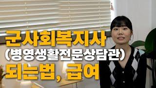 군사회복지사(병영생활전문상담관)에 대한 모든 걸 알려드립니다! (되는법, 필요 자격증, 급여 등)