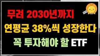 무려 2030년까지 연평균 30%씩 성장한다! 꼭 투자해야 할 ETF 정보  | 장기투자 종목으로 노후준비하기 (개인연금, ISA)