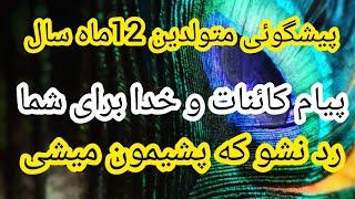 فال ارمنی متولدین 12ماه سال چه اتفاقی درراهه