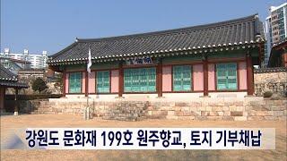 2023. 2. 24 [원주MBC] 강원도 문화재 199호 원주향교, 토지 기부채납