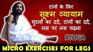 टांगों का संपूर्ण व्यायाम | MICRO EXERCISES FOR RELAXATION OF LEGS, KNEE PAIN BY NITYANANDAM SHREE